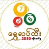 Logo of telegram channel lucky2d233 — 𝐋𝐔𝐂𝐊𝐘 𝟐𝐃-𝟑𝐃 မူရင်း