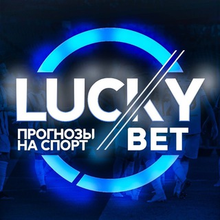 Логотип телеграм канала @luckybets_777l — LuckyBETS 🍀 | Ставки на спорт | Прогнозы