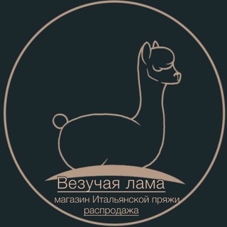 Telegram channel Везучая лама | Пряжа Распродажа logo