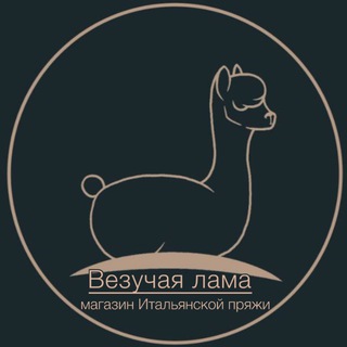 Telegram channel Везучая лама | итальянская пряжа logo