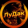 ЛуДак