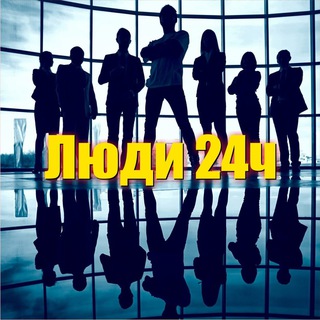 Логотип телеграм канала @ludi24 — Люди 24 ️️| Позитив, Мотивация, Полезные Советы