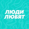 Логотип телеграм канала @ludi_lubyat_70 — Люди любят | Томск