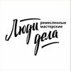 Логотип телеграм канала @ludidela42 — ЛЮДИ ДЕЛА