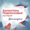 Логотип телеграм канала @ludidobroivoli — ВОЛОНТЁРЫ ПОДМОСКОВЬЯ | КРАСНОГОРСК