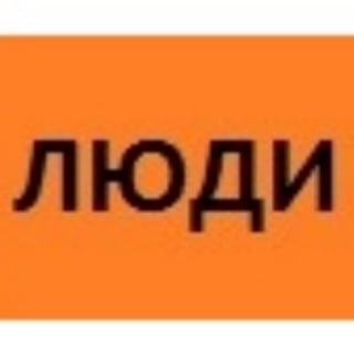 Логотип телеграм канала @ludiivybor — ЛЮДИ