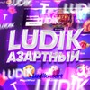 Логотип телеграм канала @ludikazart — Азартный Лудик