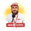 Логотип телеграм канала @ludivk — Люди В Курсе