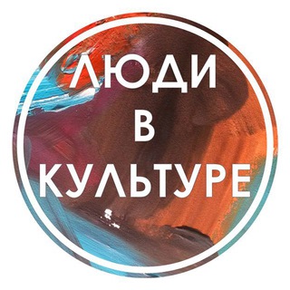 Логотип телеграм канала @ludivkulture — Люди в Культуре | Вакансии