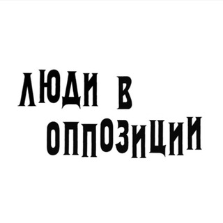 Логотип телеграм канала @ludivopp — Люди в оппозиции