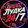 Логотип телеграм -каналу ludka_24_club — 🎰 Лудка 24/7 🎰