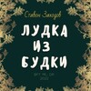 Логотип телеграм канала @ludkaizbudki — Лудка из Будки
