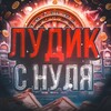 Логотип телеграм канала @ludkapizdec — Лудик с нуля