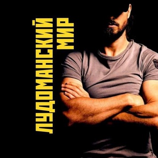 Логотип телеграм канала @ludo_mir — DEDZot | Лудоманский мир