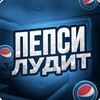 Логотип телеграм канала @ludo_pepsi — Пепси Лудит