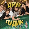 Логотип телеграм канала @ludobruh — Друг Лудик