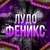Логотип телеграм канала @ludofenix777 — ЛУДО ФЕНИКС