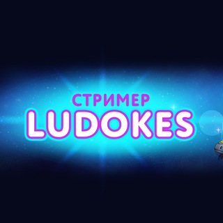 Логотип телеграм канала @ludokes777 — LUDOKES | СТРИМЫ КАЗИНО | ДОМ ЛУДОМАНОВ