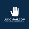 Логотип телеграм канала @ludomahcom — Форум лудоманов ludomah.com