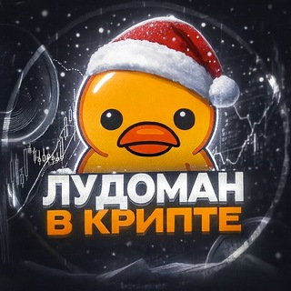 Логотип телеграм -каналу ludoman_incrypto — 🐤Лудоман в крипте?
