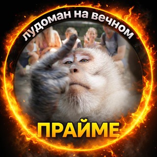 Логотип телеграм канала @ludoman_prime — лудоман на вечном прайме