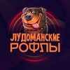 Логотип телеграм канала @ludoman_momens_bonus — ЛУДОМАНСКИЕ РОФЛЫ / БОНУСЫ / РОЗЫГРЫШИ / Лучшее со стримов / $