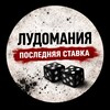Логотип телеграм канала @ludomanialstop — ЛУДОМАНИЯ | ПОСЛЕДНЯЯ СТАВКА