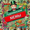 Логотип телеграм канала @ludomanmem — Лудоманские мемы 🏦 🔞