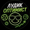 Logo of telegram channel ludoopt — Лудик - Оптимист