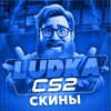 Логотип телеграм канала @ludskins — LUDKA ВСЕ О СКИНАХ CS2