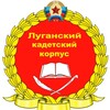 Логотип телеграм канала @lugacadet — Луганский кадетский корпус