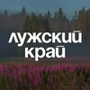 Логотип телеграм канала @lugalonews — Лужский край