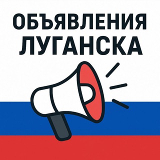 Logo of telegram channel lugansk_board — ОБЪЯВЛЕНИЯ ЛУГАНСК 📢