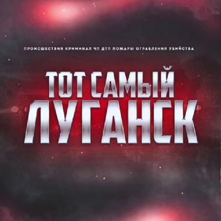Логотип телеграм канала @lugansk_life — Тот самый Луганск