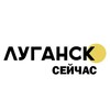 Логотип телеграм канала @lugansk_now_lnr — Луганск сейчас | ЛНР