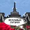 Логотип телеграм канала @lugansk_vezhliviy — ВЕЖЛИВЫЙ ЛУГАНСК