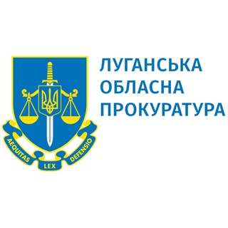 Логотип телеграм -каналу luganska_obl_prokuratura — 🇺🇦 Луганська обласна прокуратура