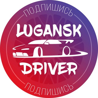Логотип телеграм -каналу luganskdriver — Луганский Водитель | ЛНР
