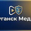 Telegram channel Луганск медиа logo
