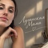 Логотип телеграм канала @luganskmom — Луганская Мама