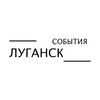 Логотип телеграм канала @lugansknews81 — События Луганск