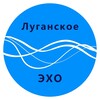 Логотип телеграм канала @luganskoe_eho — Луганское ЭХО