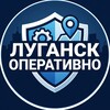 Логотип телеграм канала @luganskoperativno — Луганск Оперативно