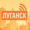 Логотип телеграм канала @luganskwow — Луганск на связи