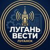 Логотип телеграм канала @luganvesti — Лугань Вести