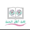 لوگوی کانال تلگرام lugatarabic — اللغة العربية لغة أهل الجنة