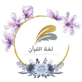 Логотип телеграм канала @lugatulkoran — Полюби Язык Корана🕌 لغة القرآن