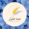 Логотип телеграм канала @lugatulkuran — Полюби Язык Корана🕌 لغة القرآن
