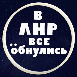 Логотип телеграм канала @lugbezslez — ВЛНРВСЕ...