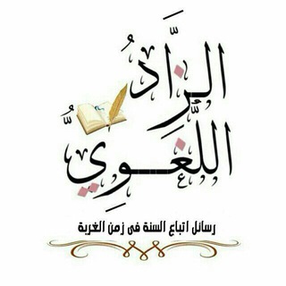لوگوی کانال تلگرام lughwyzad — الــزَّادُ اللُّغَــــــوِيُّ